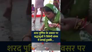 Sharad Purnima 2025: Spiritual Vibes at Prayagraj’s Triveni Sangam
