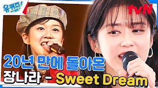 [장나라 - Sweet dream] 제발 이 무대 논스톱 해주세요ㅠㅠ#유퀴즈온더블럭 | YOU QUIZ ON THE BLOCK EP.225 | tvN 231227 방송