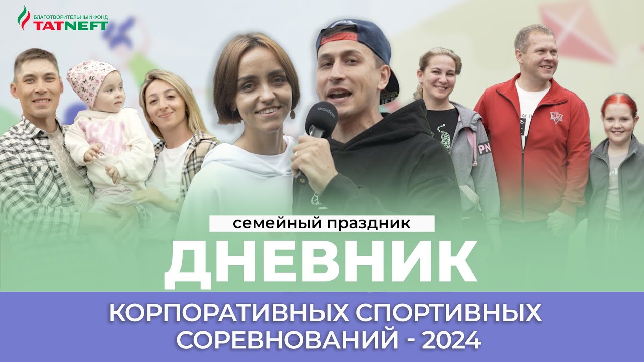 Семейный праздник. Корпоративные спортивные соревнования