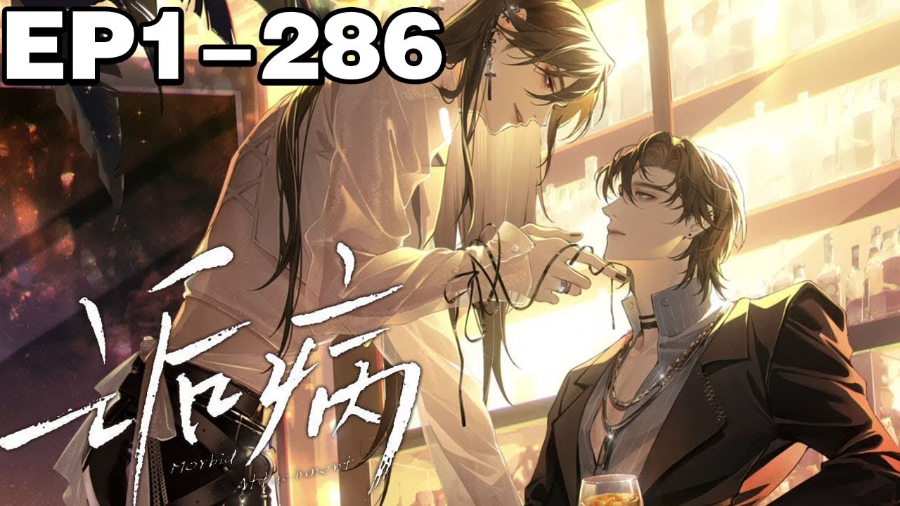 【一口气看完】腐！《诟病》超长合集：1~286集，Alpha明星祁薄言XAlpha演员纪望！祁薄言与纪望最终坦诚相待，解开了所有的误会，幸福地生活在一起！#纯爱  #剧情 #漫画解说