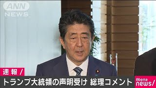 トランプ大統領の声明受け　安倍総理がコメント(20/01/09)