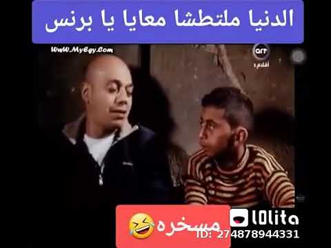 الدنيا ملتطشا معايا يا برنس فيلم الالماني