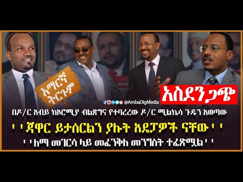 የኦዲፒ የቀድሞ ከፍተኛ አመራሩ ዶ/ር ሚልኬሳ ሚዳጋ አስደንጋጭና አዳዲስ መረጃዎች የወጡበት ቃለ-መጠይቅ ሙሉ የአማርኛ ትርጉም