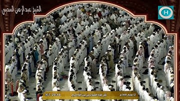 الشيخ عبد الرحمن السديس | من سورة الإسراء | الآيات 9-15 | صلاة العشاء 12 محرم 1441 هـ