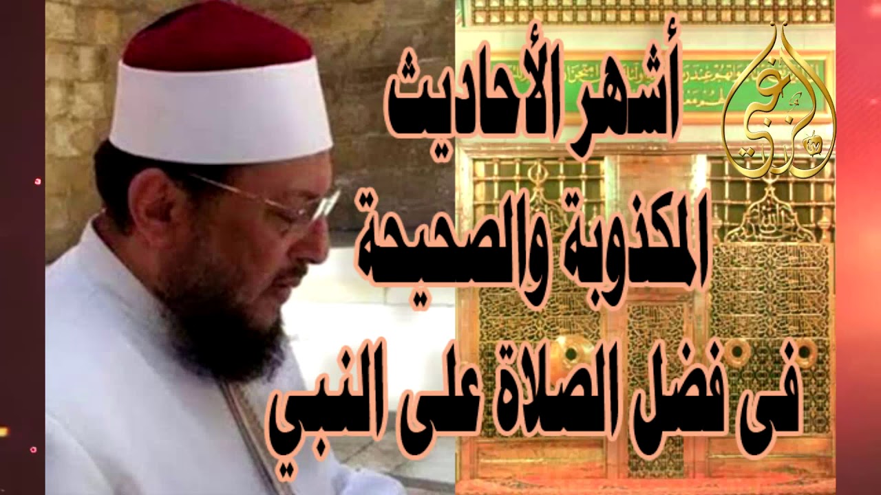 أشهر الأحاديث فى فضل الصلاة على النبي المكذوبة د محمد الزغبى