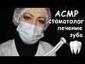 АSMR\АСМР🎧Стоматолог👩‍🔬Лечение зуба\ Сверлим, удаляем нервы\DentistRoleplay