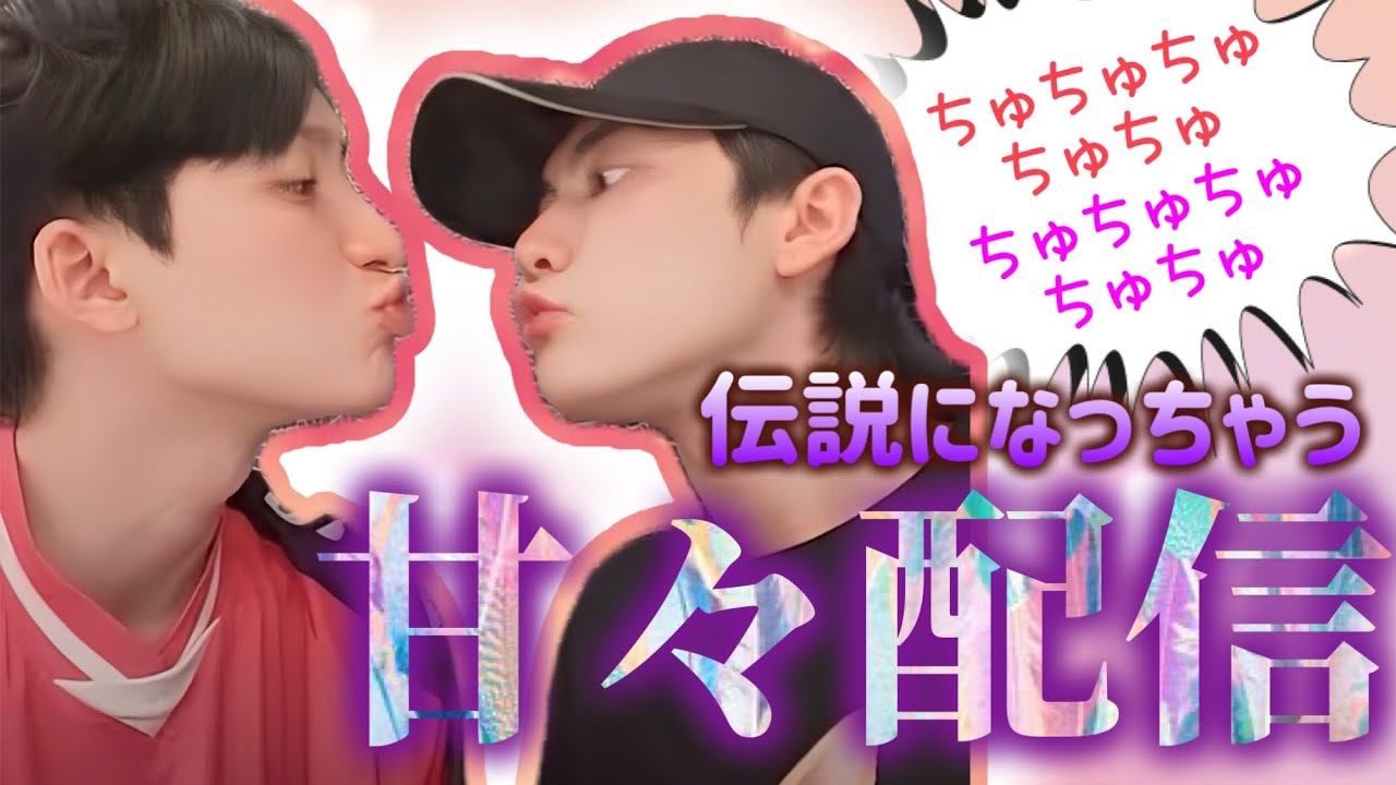 【こんなに甘くて大丈夫⁈】ぼすうるちゃん2人でイチャイチャ配信の巻