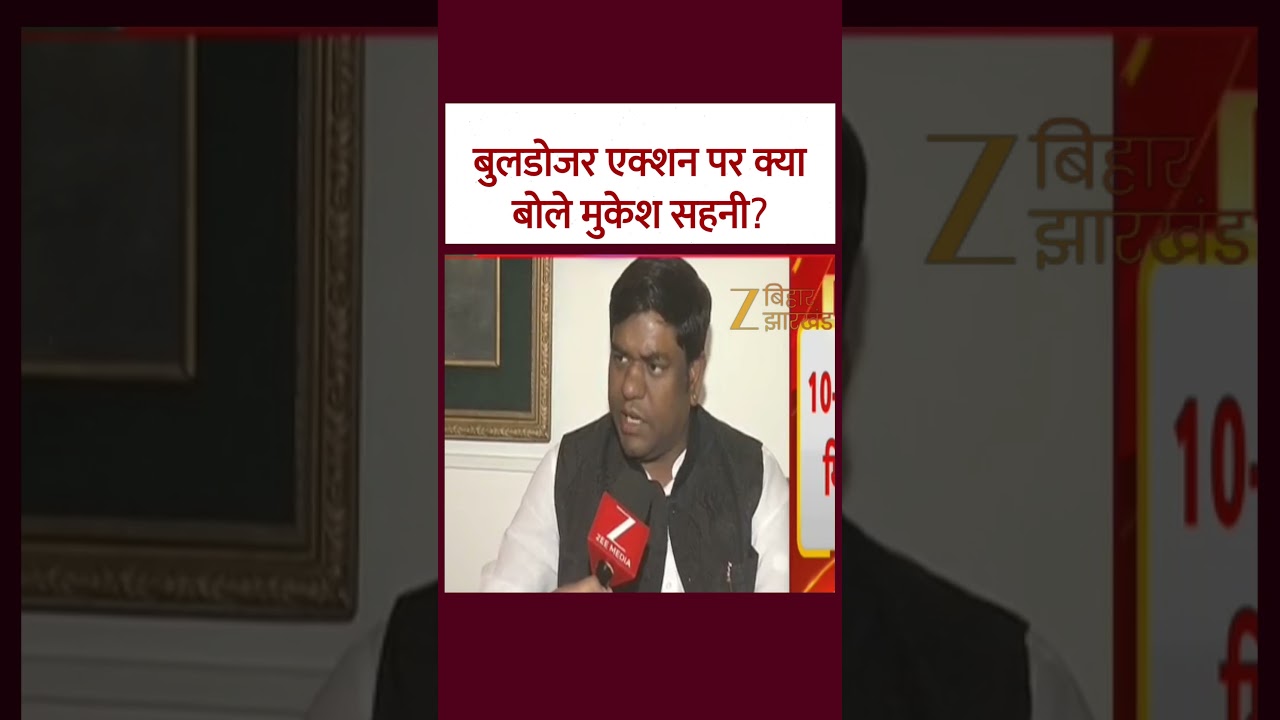 Bihar में Bulldozer Action पर क्या बोले Mukesh Sahani ?