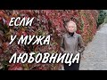 Любовный треугольник. Как действовать супруге