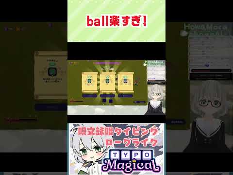 序盤のball強すぎ／花白もか #Typomagical #切り抜き