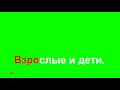 483 Взрослые И Дети