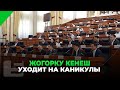 ЖОГОРКУ КЕНЕШ УХОДИТ НА КАНИКУЛЫ