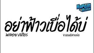 #ฮิตในtiktok ( อย่าฟ้าวเบื่อได้บ่ - พลอย ศศิธร ) V.แดนซ์สายย่อ Kapom Remix