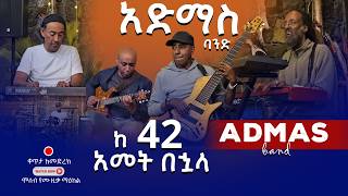 ከ 42 አመት በኋላ በኢትዮጵያ ስራቸውን አቀረቡ  |  አድማስ ባንድ - Admas Band Live performance at moseb music center