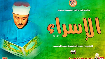 عبد الباسط عبد الصمد | الإسـراء | تلاوة نادرة لأول مرة من الإذاعة المصرية ◄ فترة الخمسينات ❤