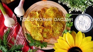 Кабачковые оладьи