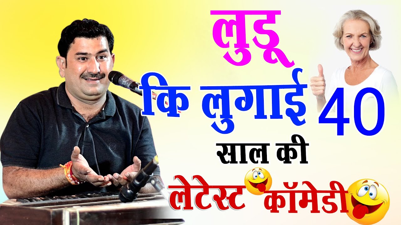 लुडू राम की लुगाई 40 साल की 36 का 36 गुण लेटेस्ट कॉमेडी 2023 विशाल सिंह कविया