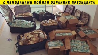 ЧЕМОДАНЫ ДЕНЕГ ФСО!!! ДЕТАЛИ ДЕЛА ПРОТИВ АУДИО СТАТЕЙ!