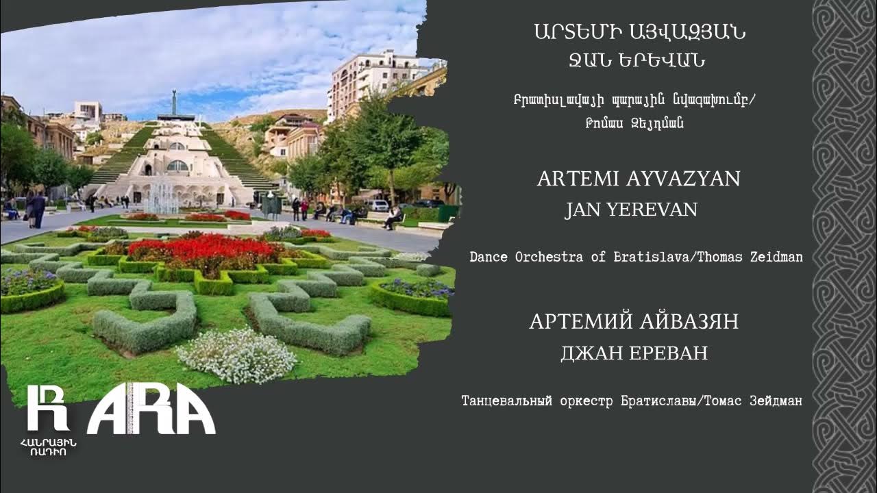 Жорик альбом. Каскад роял ереван. Песня джан ереван столица всех армян. Yerevan jan 420. Песня джан ереван столица всех армян.