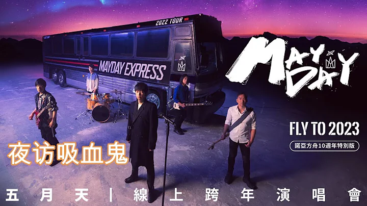 五月天 夜访吸血鬼 [ 諾亞方舟十週年特別版 ] MAYDAY FLY TO 2023 線上跨年演唱會