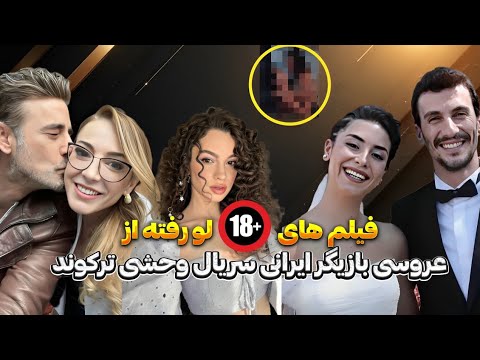 فیلم های لو رفته از عروسی بازیگر ایرانی سریال وحشی ترکوووند🔥😱 - YouTube