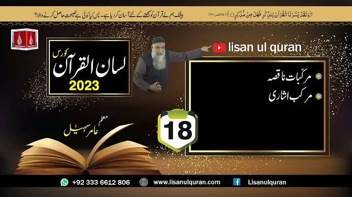 18-Lecture (Lisan-ul-Quran-2023) By Amir Sohail مرکب اشاری