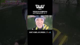 OWVの夏休み2024 ノリノリで行く！秩父・長瀞の旅！　#OWV #OWV_Frontier #OWVチャンネル
