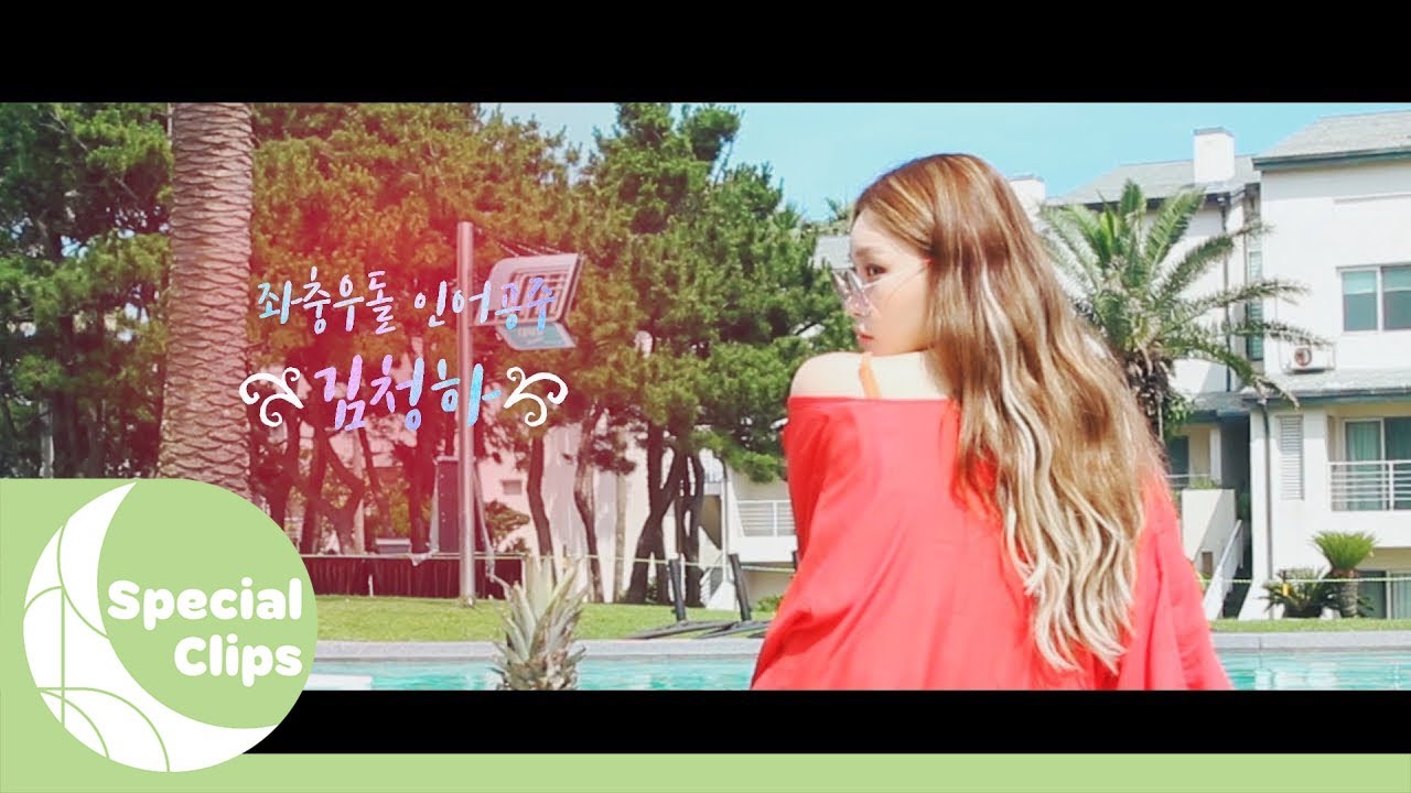 Special Clips] CHUNG HA 청하 