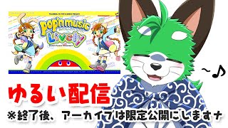 【ポップンミュージック】ポプ筋トレだナ【ライブリィ】