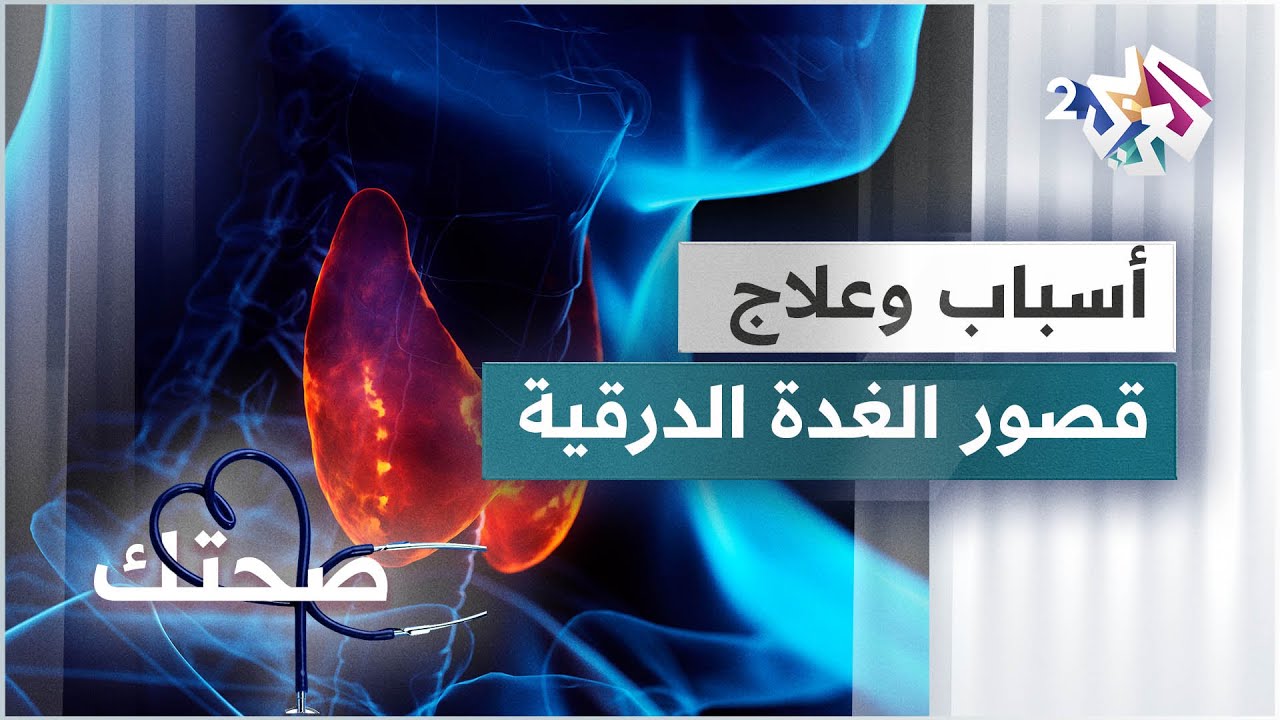 قصور الغدة الدرقية .. الأسباب والأعراض وطرق العلاج