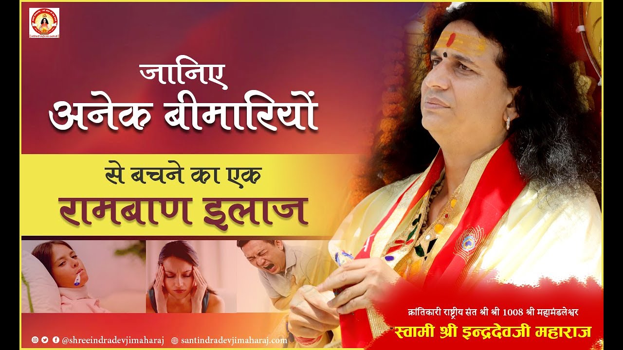 जानिए अनेक बीमारियों से बचने का एक रामबाण इलाज । Sant Indradevji Maharaj | Bhagwat Katha