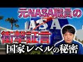 【都市伝説】宇宙人に関して、、元NASA職員が告白したラジオの内容【UFO】