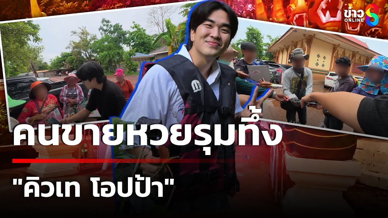 ดรามาคำชะโนด คนขายหวยรุมทึ้ง 