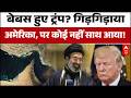 Iran Vs US-Israel War: Middle East की आग में कूदने से कतराए देश, ट्रंप की अपील हुई फेल!