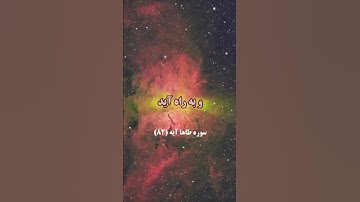 سوره طاها آیه 82🕋🕌❤با قرآن زندگی کن تا خوشبخت شوی #قرآن #قران_كريم #قرآن