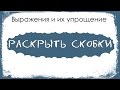 КАК РАСКРЫТЬ СКОБКИ / Распределительный закон