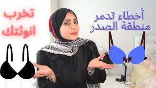 حاجات ممكن تدمر انوثة منطقة الصدر عندك ❌إحذريها