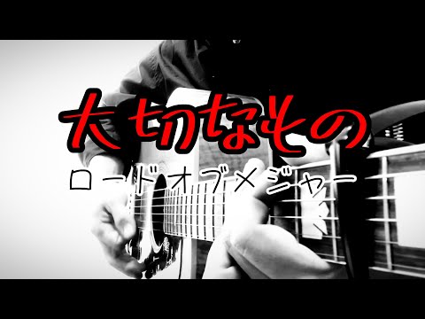 【大切なもの】-ロードオブメジャー- カバー ギター 弾き語り 歌ってみた