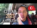 Турция 2023, Анталия сплав по реке, Рафтинг и Сафари на Джипах, Самый красивый Тазы Каньон.