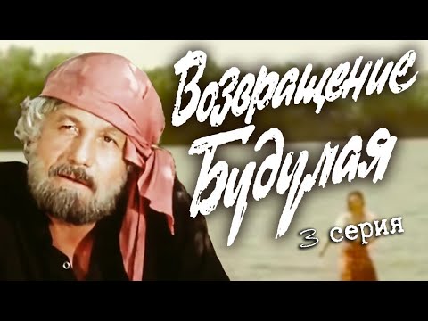 Возвращение Будулая. 3 Серия . Художественный Фильм Smotrim_Kultura