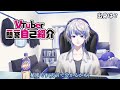 【自己紹介】VTuber一問一答自己紹介【遣脊いよ/\#新人VTuber】