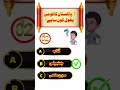 Ultimate Quiz Challenge  زبردست کوئز مقابلہ#Quiz #GeneralKnowledge #Trivia #MindChallenge #QuizTime