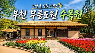 부천무릉도원수목원 영상