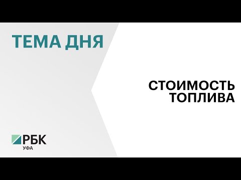 Компания «Башнефть» вновь подняла цены на ходовые марки топлива