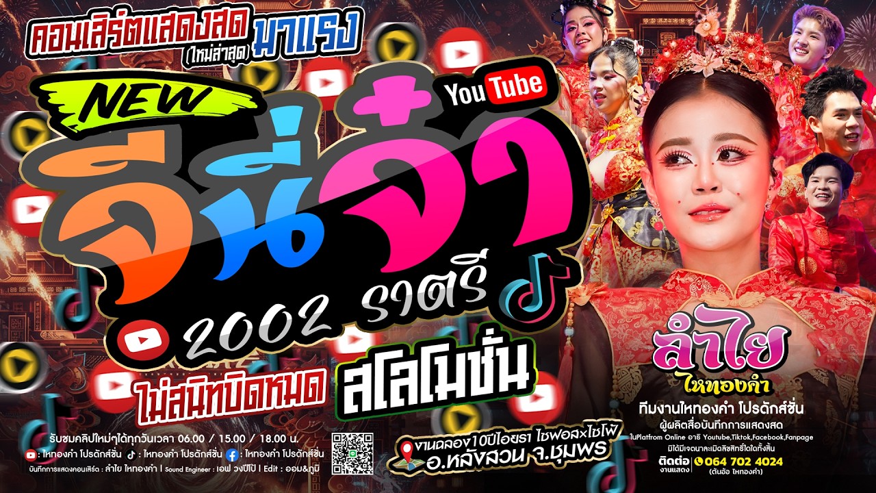 โชว์ใหม่!! จีนีืจ๋า2026 + เพลงฮิตในTikTok + สโลโมชั่น + ไม่สนิทบิดหมด [คอนเสิร์ตแสดงสดลำไย ไหทองคำ] 