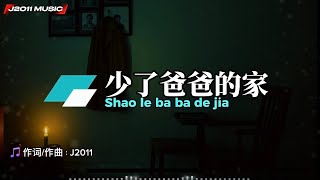 少了爸爸的家 Shao le ba ba de jia 