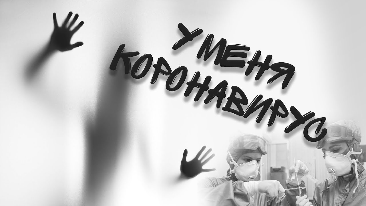 Ковид уйди. Я заболел коронавирусом. Надпись заболела. Я болею Ковидом. Я заболела.