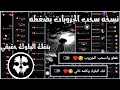 افجر نسخه في المجال افجر نسخه قطع نت 2026 عكس رسايل لحظر ارقام افجر نسخه حرفيا بتعمل قطع نت