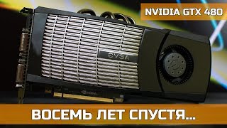 ♿ NVIDIA GTX 480 - ВОСЕМЬ ЛЕТ СПУСТЯ…