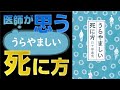 【後悔しない生き方】死を見つめた医師が考える「うらやましい死に方」とは【本要約】